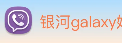 银河galaxy娱乐官网 Logo
